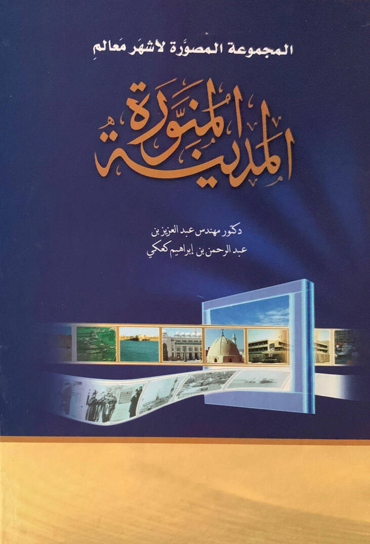 El-Mecmuatül-Musavver li-Eşheri Mealimil-Medinetil-Münevvere The Pictorial Collection of The Most Peculiar Places in Almadinah Almonawwarah - المجموعة المصورة لأشهر معالم المدينة المنورة - 1