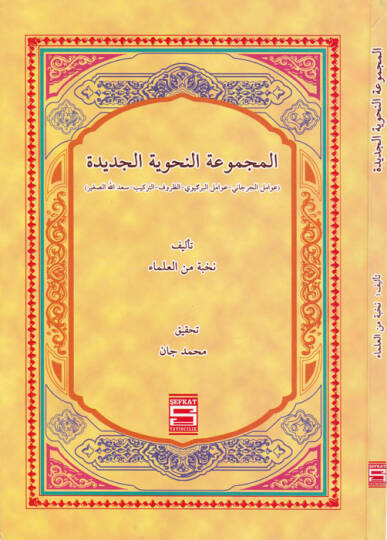 El-Mecmuatün-Nahviyye El-Cedide  - المجموعة النحوية الجديدة ( عوامل الجرجاني - عوامل البركوي - الظروف - التركيب - سعدالله الصغير )