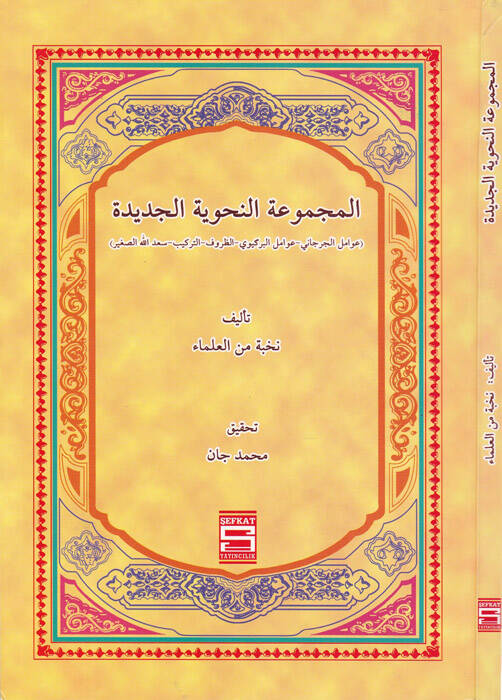 El-Mecmuatün-Nahviyye El-Cedide  - المجموعة النحوية الجديدة ( عوامل الجرجاني - عوامل البركوي - الظروف - التركيب - سعدالله الصغير ) - 1