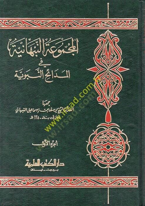 El-Mecmuatün-Nebhaniyye fil-Medaihin-Nebeviyye - المجموعة النبهانية في المدائح النبوية - 1