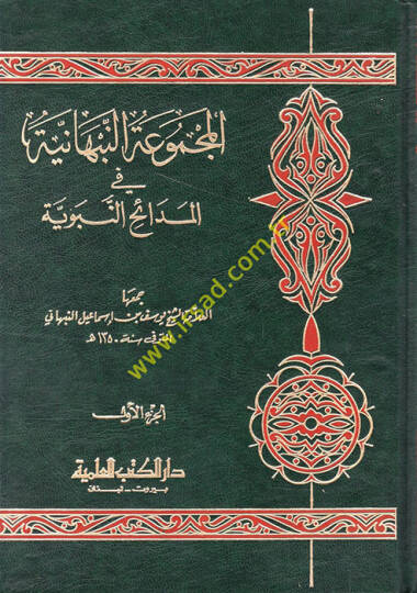 El-Mecmuatün-Nebhaniyye fil-Medaihin-Nebeviyye - المجموعة النبهانية في المدائح النبوية