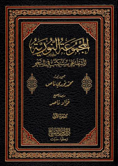 El-Mecmuatün-Nuriyye El-Müştemile Sitte Kütüb fin-Nahv - المجموعة النورية