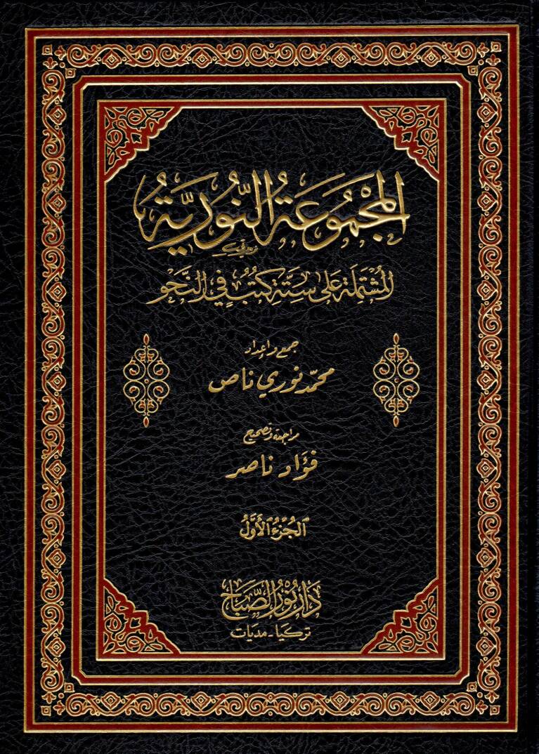 El-Mecmuatün-Nuriyye El-Müştemile Sitte Kütüb fin-Nahv - المجموعة النورية - 1