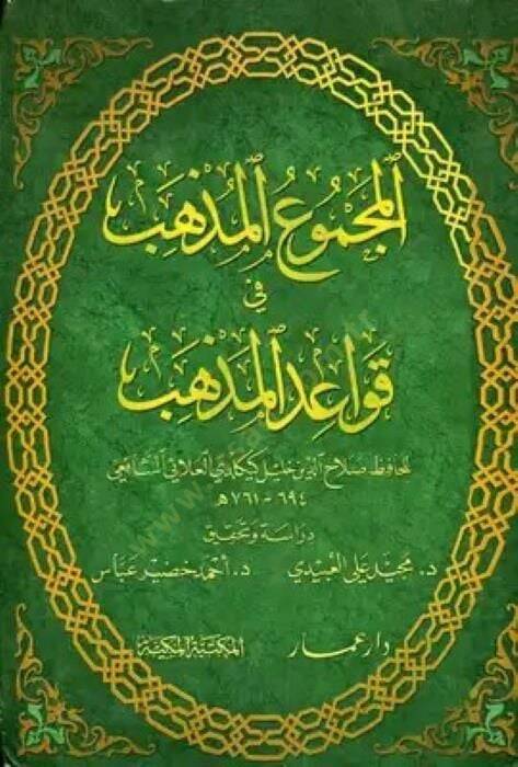 El-Mecmuul-Müzheb fi Kavaidil-Mezheb  - المجموع المذهب في قواعد المذهب - 1