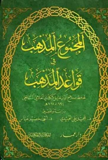 El-Mecmuul-Müzheb fi Kavaidil-Mezheb  - المجموع المذهب في قواعد المذهب