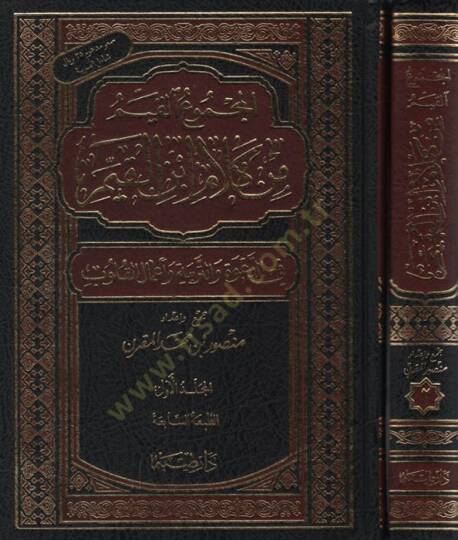 El-Mecmuül-Kayyim min Kelami İbnil-Kayyim fid-Dave vet-Terbiye ve Amalil-Kulub - المجموع القيم من كلام أبن القيم في الدعوة والتربية وأعمال القلوب