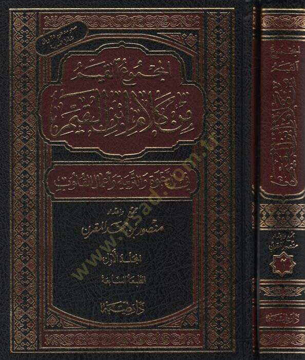 El-Mecmuül-Kayyim min Kelami İbnil-Kayyim fid-Dave vet-Terbiye ve Amalil-Kulub - المجموع القيم من كلام أبن القيم في الدعوة والتربية وأعمال القلوب - 1