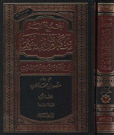 El-Mecmuül-Kayyim min Kelami İbnil-Kayyim fid-Dave vet-Terbiye ve Amalil-Kulub - المجموع القيم من كلام أبن القيم في الدعوة والتربية وأعمال القلوب