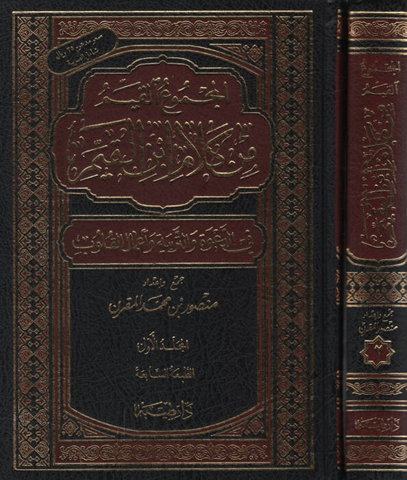 El-Mecmuül-Kayyim min Kelami İbnil-Kayyim fid-Dave vet-Terbiye ve Amalil-Kulub - المجموع القيم من كلام أبن القيم في الدعوة والتربية وأعمال القلوب - 1