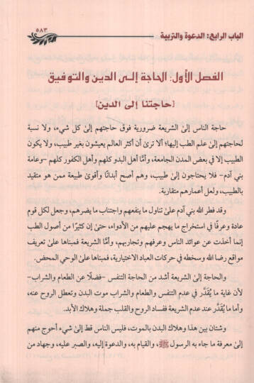 El-Mecmuül-Kayyim min Kelami İbnil-Kayyim fid-Dave vet-Terbiye ve Amalil-Kulub - المجموع القيم من كلام أبن القيم في الدعوة والتربية وأعمال القلوب - 2
