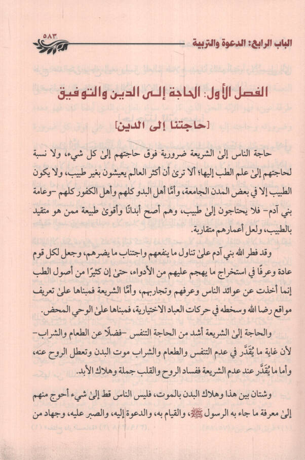 El-Mecmuül-Kayyim min Kelami İbnil-Kayyim fid-Dave vet-Terbiye ve Amalil-Kulub - المجموع القيم من كلام أبن القيم في الدعوة والتربية وأعمال القلوب - 2