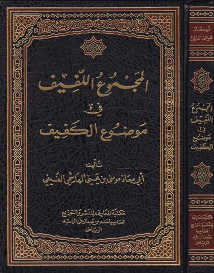 El-Mecmuul-Lefif fi Mevduil-Kefif  - المجموع اللفيف  موضوع الكفيف