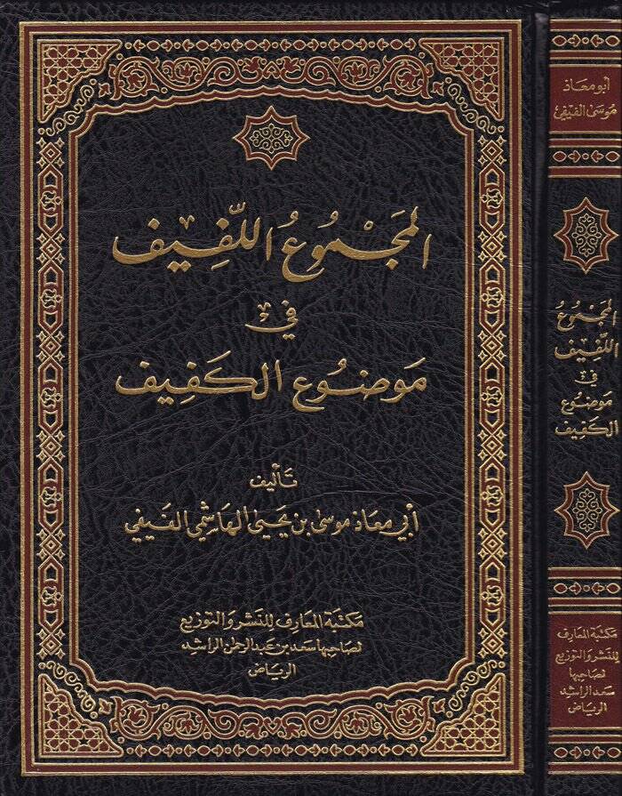 El-Mecmuul-Lefif fi Mevduil-Kefif  - المجموع اللفيف  موضوع الكفيف - 1