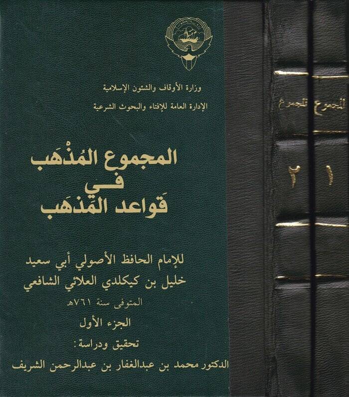 El-Mecmuül-Müzheb fi Kavaidil-Mezheb  - المجموع المذهب في قواعد المذهب - 1