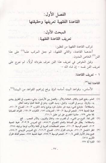 El-Mecmuül-Müzheb fi Kavaidil-Mezheb  - المجموع المذهب في قواعد المذهب - 2