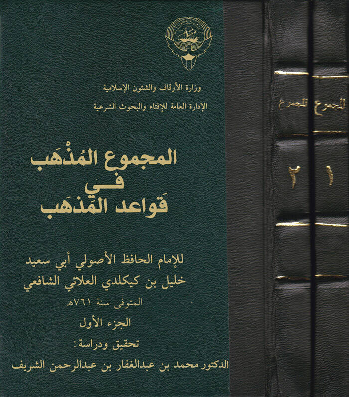 El-Mecmuül-Müzheb fi Kavaidil-Mezheb - المجموع المذهب في قواعد المذهب - 1
