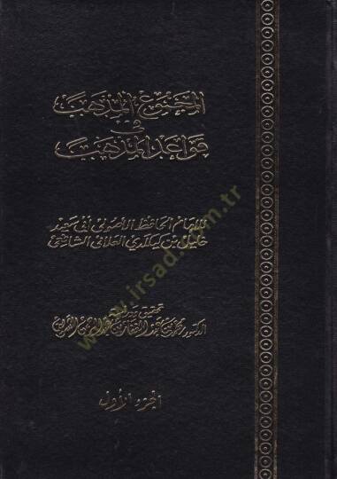 El-Mecmuül-Müzheb fi Kavaidil-Mezheb  - المجموع المذهب في قواعد المذهب