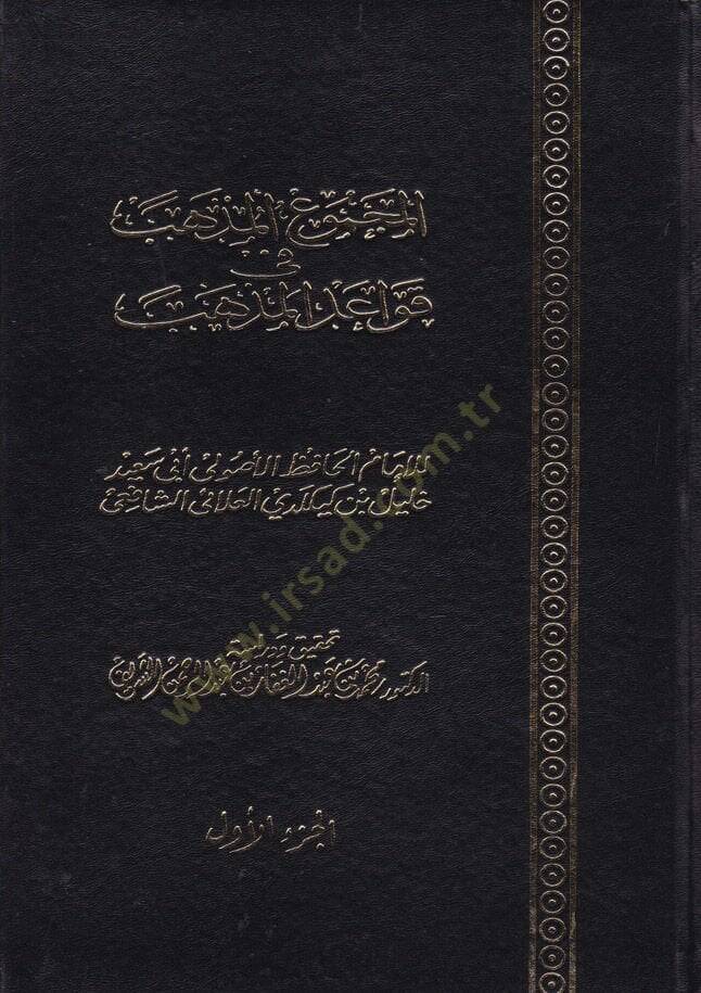 El-Mecmuül-Müzheb fi Kavaidil-Mezheb  - المجموع المذهب في قواعد المذهب - 1