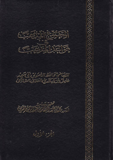 El-Mecmuül-Müzheb fi Kavaidil-Mezheb  - المجموع المذهب في قواعد المذهب