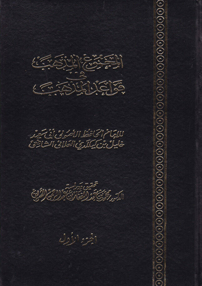 El-Mecmuül-Müzheb fi Kavaidil-Mezheb - المجموع المذهب في قواعد المذهب - 1