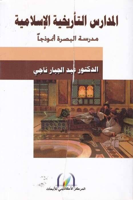 El-Medaris Terihiyyetil-İslamiyye Medresetül-Basra Enmuzecen - المدارس التأريخية الإسلامية مدرسة البصرة أنموذجا - 1