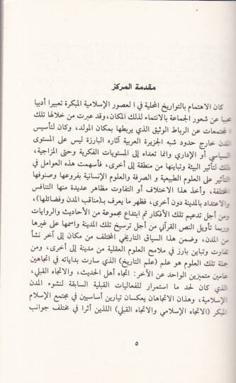El-Medaris Terihiyyetil-İslamiyye Medresetül-Basra Enmuzecen - المدارس التأريخية الإسلامية مدرسة البصرة أنموذجا - 2