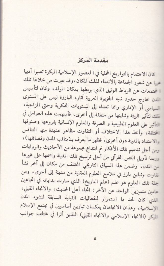 El-Medaris Terihiyyetil-İslamiyye Medresetül-Basra Enmuzecen - المدارس التأريخية الإسلامية مدرسة البصرة أنموذجا - 2
