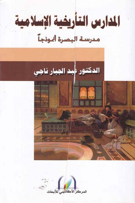 El-Medaris Terihiyyetil-İslamiyye Medresetül-Basra Enmuzecen - المدارس التأريخية الإسلامية مدرسة البصرة أنموذجا - 1