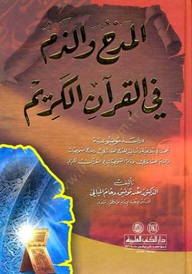 El-Medh vez-Zem fil-Kuranil-Kerim  - المدح والذم في القرآن الكريم دراسة موضوعية تبحث في بلاغية وأساليب المدح العقائدي ومدح الشخصيات - 1