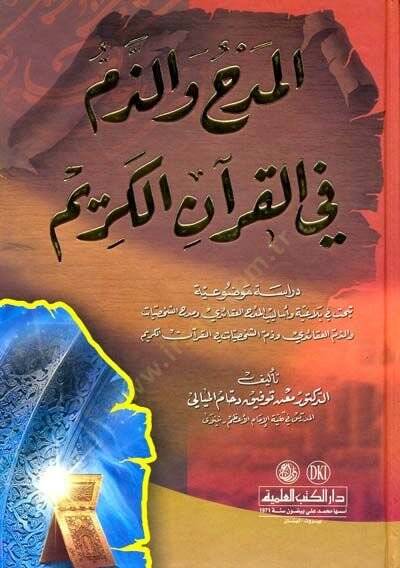 El-Medh vez-Zem fil-Kuranil-Kerim  - المدح والذم في القرآن الكريم دراسة موضوعية تبحث في بلاغية وأساليب المدح العقائدي ومدح الشخصيات - 1