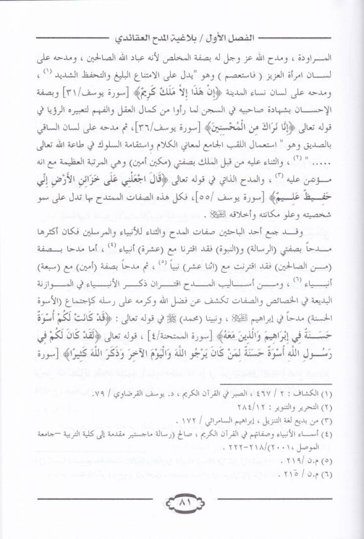 El-Medh vez-Zem fil-Kuranil-Kerim  - المدح والذم في القرآن الكريم دراسة موضوعية تبحث في بلاغية وأساليب المدح العقائدي ومدح الشخصيات - 2