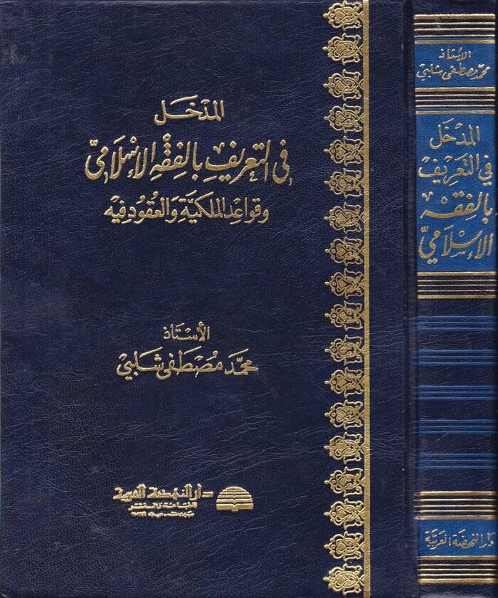 El-Medhal fit-Tarif bil-Fıkhil-İslami ve Kavaidül-Mülkiyye vel-Ukud fihi - المدخل في التعريف بالفقه الإسلامي و قواعد الملكية و العقود فيه - 1