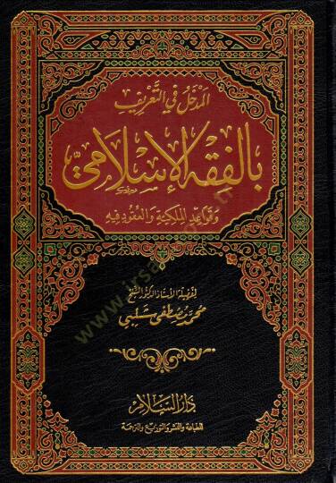 El-Medhal fit-Tarif bil-Fıkhil-İslami ve Kavaidül-Mülkiyye vel-Ukud fihi - المدخل في التعريف بالفقه الإسلامي و قواعد الملكية و العقود فيه