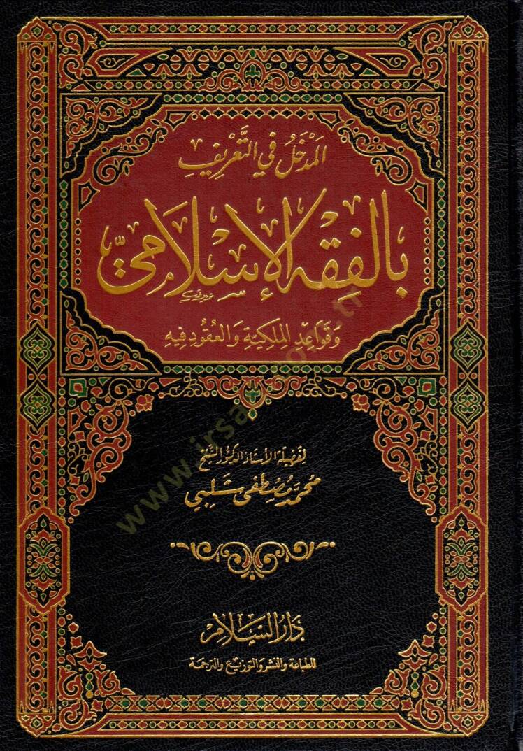 El-Medhal fit-Tarif bil-Fıkhil-İslami ve Kavaidül-Mülkiyye vel-Ukud fihi - المدخل في التعريف بالفقه الإسلامي و قواعد الملكية و العقود فيه - 1