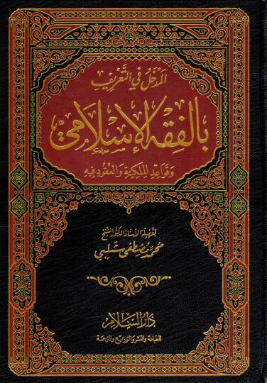 El-Medhal fit-Tarif bil-Fıkhil-İslami ve Kavaidül-Mülkiyye vel-Ukud fihi - المدخل في التعريف بالفقه الإسلامي و قواعد الملكية و العقود فيه