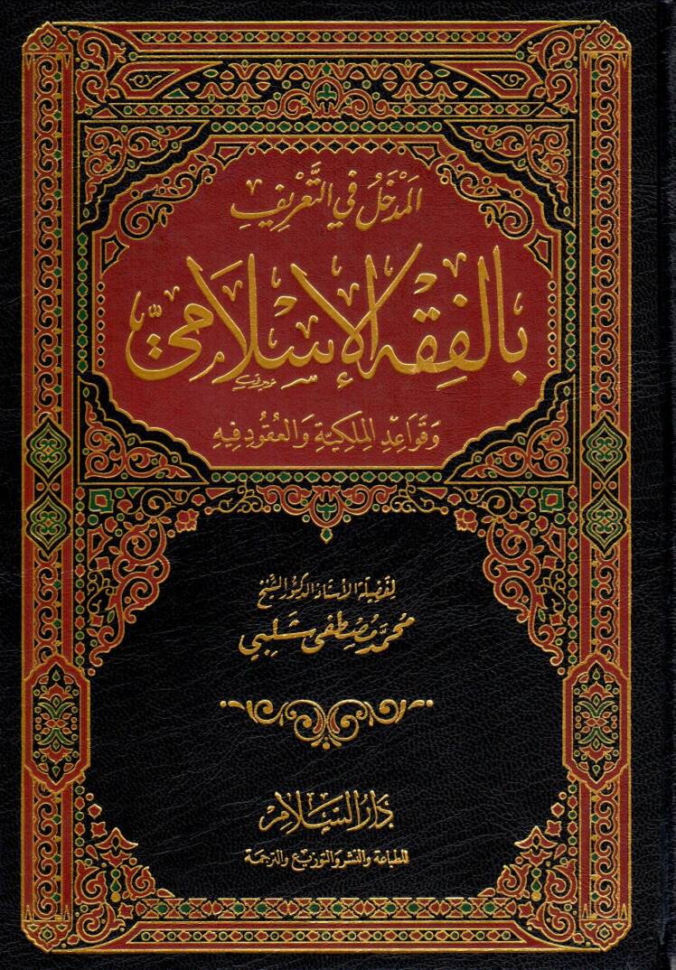 El-Medhal fit-Tarif bil-Fıkhil-İslami ve Kavaidül-Mülkiyye vel-Ukud fihi - المدخل في التعريف بالفقه الإسلامي و قواعد الملكية و العقود فيه - 1
