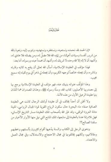 El-Medhal ila Dirasetil-Akidetil-İslamiyye  - المدخل إلى دراسة العقيدة الإسلامية - 2