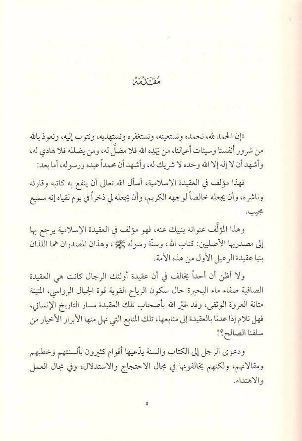 El-Medhal ila Dirasetil-Akidetil-İslamiyye  - المدخل إلى دراسة العقيدة الإسلامية - 2