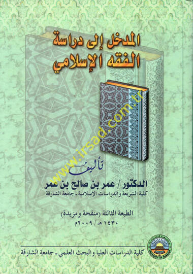 El-Medhal ila Dirasetil-Fıkhil-İslami  - المدخل إلى دراسة الفقه الإسلامي