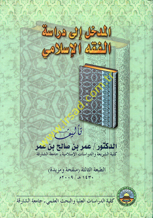 El-Medhal ila Dirasetil-Fıkhil-İslami - المدخل إلى دراسة الفقه الإسلامي - 1