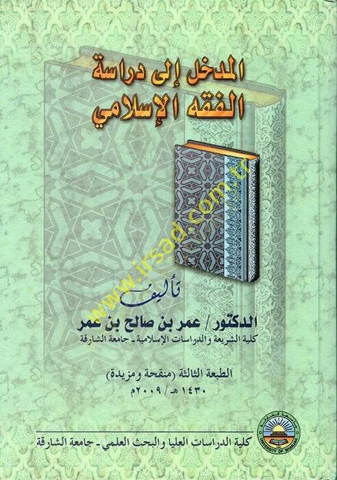 El-Medhal ila Dirasetil-Fıkhil-İslami  - المدخل إلى دراسة الفقه الإسلامي - 1