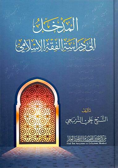 El-Medhal ila Dirasetil-Fıkhil-İslami - المدخل إلى دراسة الفقه الإسلامي