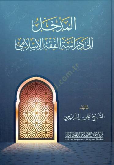 El-Medhal ila Dirasetil-Fıkhil-İslami  - المدخل إلى دراسة الفقه الإسلامي