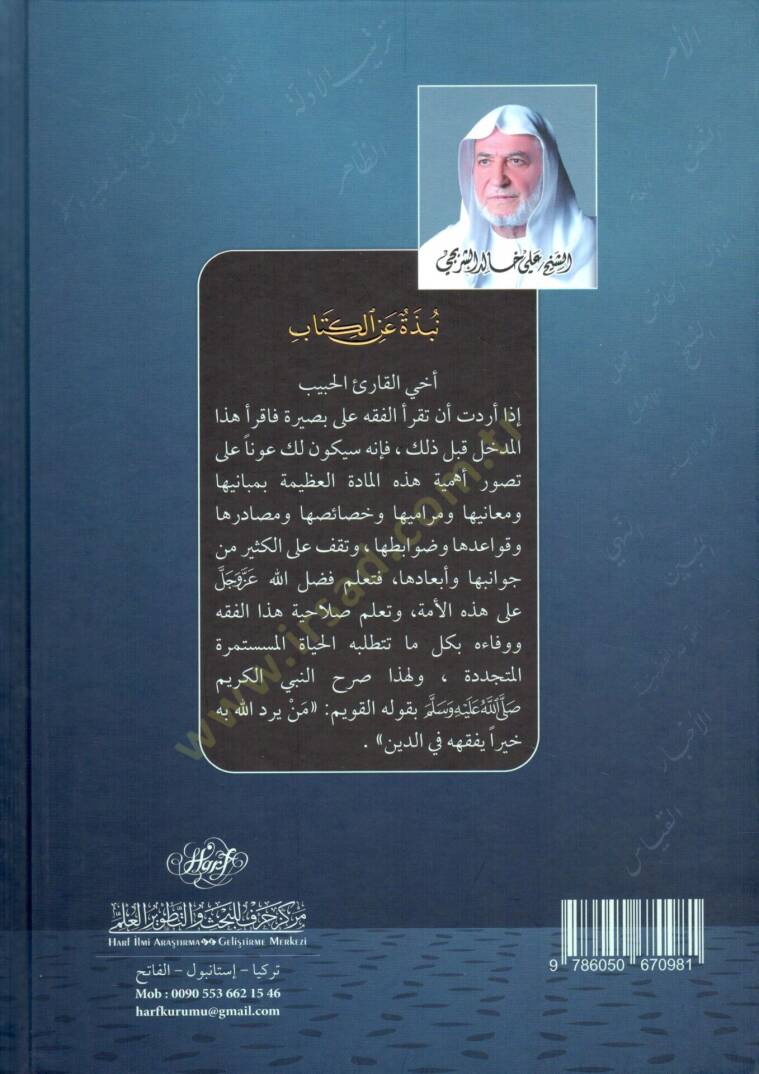 El-Medhal ila Dirasetil-Fıkhil-İslami  - المدخل إلى دراسة الفقه الإسلامي - 2