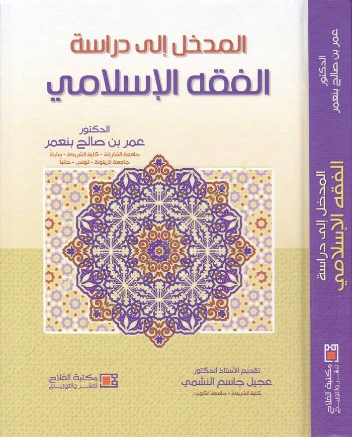 El-Medhal ila Dirasetil-Fıkhil-İslami  - المدخل إلى دراسة الفقه الإسلامي - 1