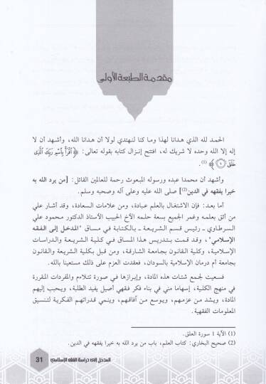 El-Medhal ila Dirasetil-Fıkhil-İslami  - المدخل إلى دراسة الفقه الإسلامي - 2
