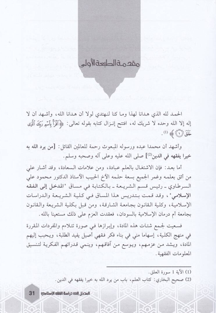 El-Medhal ila Dirasetil-Fıkhil-İslami  - المدخل إلى دراسة الفقه الإسلامي - 2