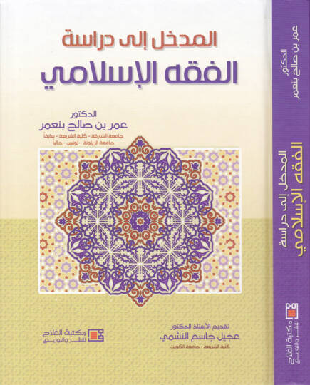 El-Medhal ila Dirasetil-Fıkhil-İslami  - المدخل إلى دراسة الفقه الإسلامي