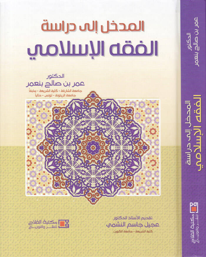 El-Medhal ila Dirasetil-Fıkhil-İslami - المدخل إلى دراسة الفقه الإسلامي - 1