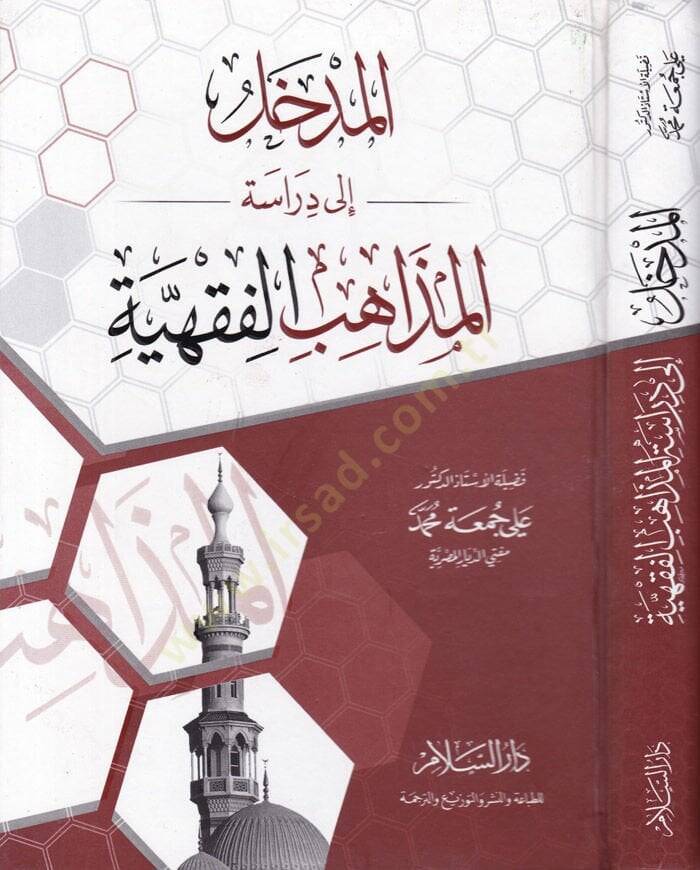 El-Medhal ila Dirasetil-Mezahibil-Fıkhiyye  - المدخل إلى دراسة المذاهب الفقهية - 1